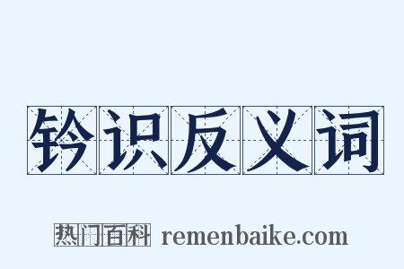 钤识反义词是什么意思的图片